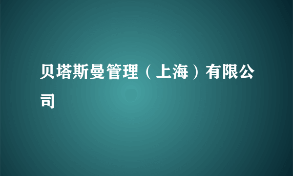 贝塔斯曼管理（上海）有限公司