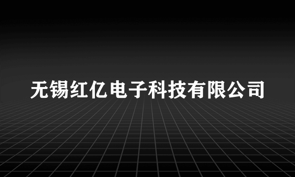 无锡红亿电子科技有限公司