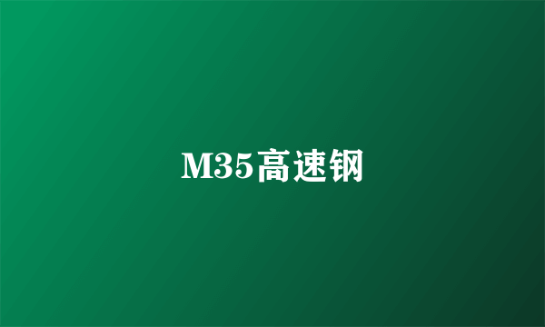 M35高速钢