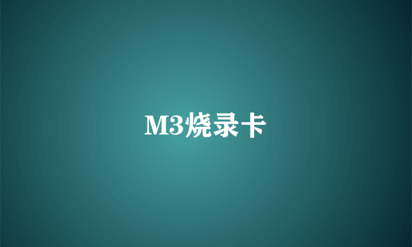 M3烧录卡