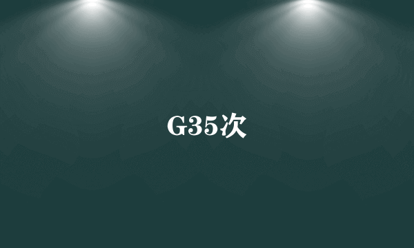 G35次