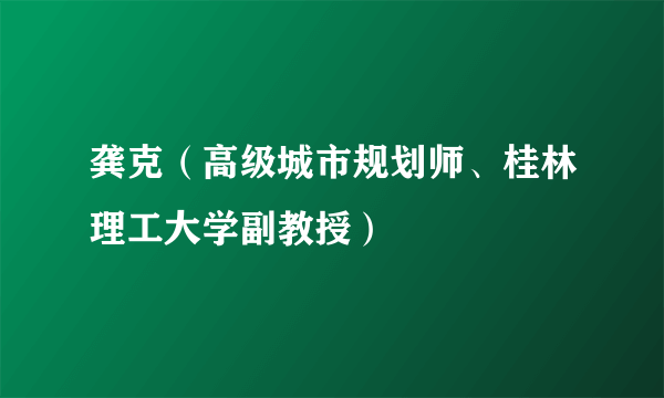 龚克（高级城市规划师、桂林理工大学副教授）