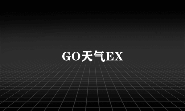 GO天气EX