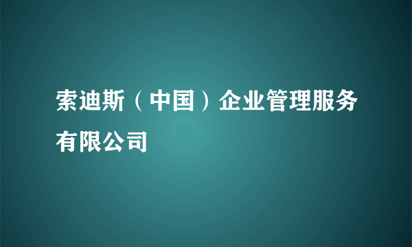 索迪斯（中国）企业管理服务有限公司