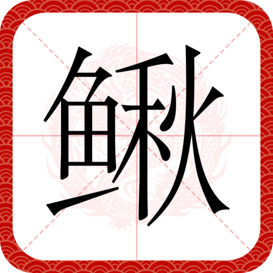 鳅（汉语文字）