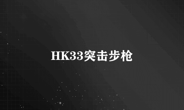 HK33突击步枪