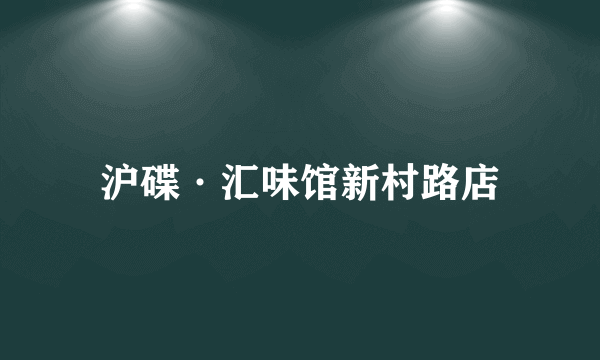 沪碟·汇味馆新村路店