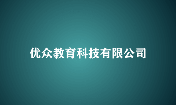 优众教育科技有限公司