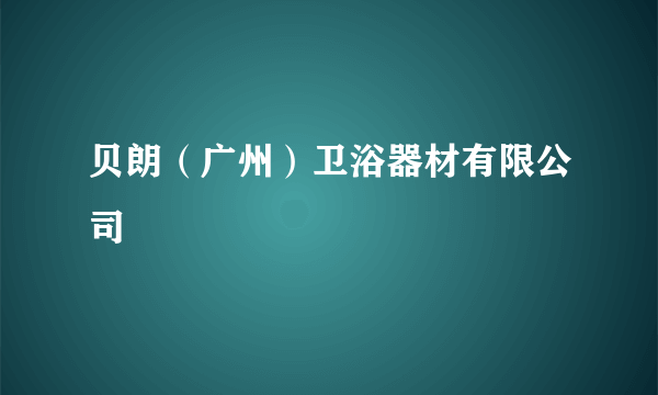 贝朗（广州）卫浴器材有限公司