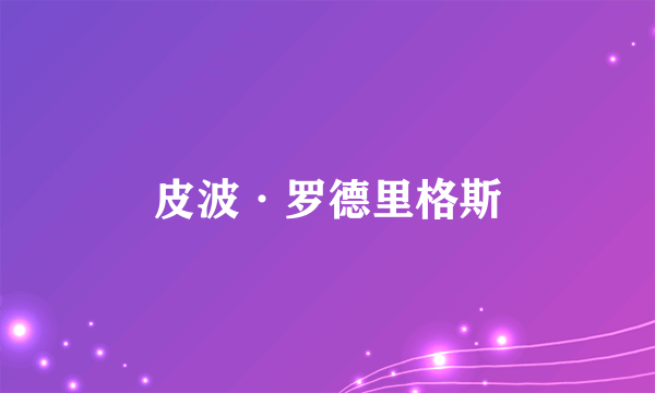 皮波·罗德里格斯