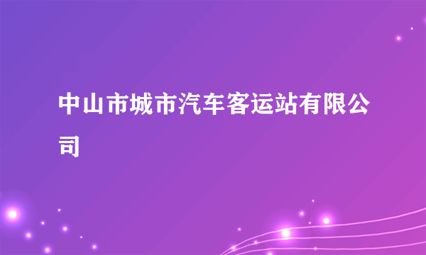 中山市城市汽车客运站有限公司