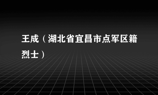 王成（湖北省宜昌市点军区籍烈士）