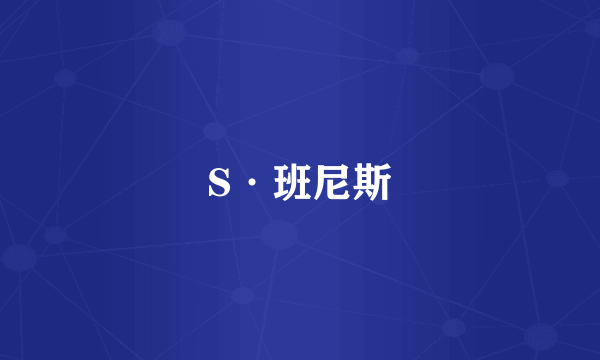 S·班尼斯