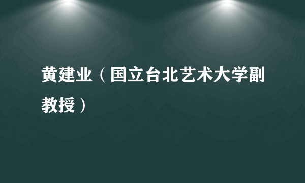 黄建业（国立台北艺术大学副教授）