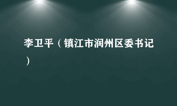 李卫平（镇江市润州区委书记）