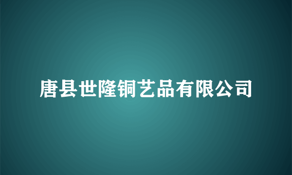 唐县世隆铜艺品有限公司