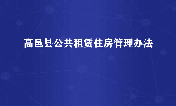 高邑县公共租赁住房管理办法