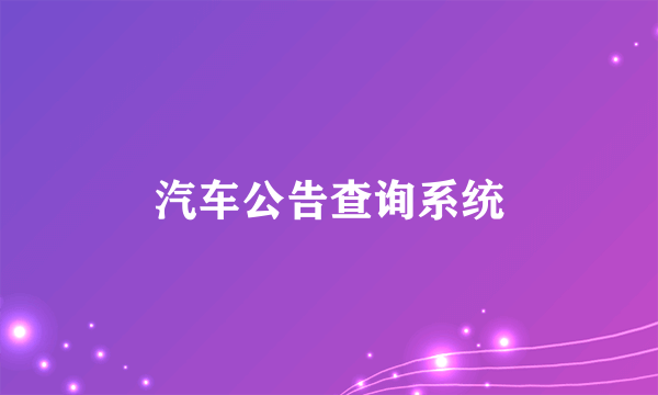 汽车公告查询系统