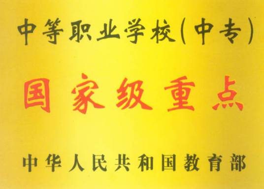 教育部办公厅关于公布新调整认定的第二批国家级重点中等职业学校名单的通知