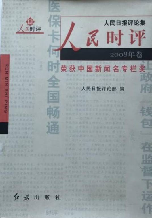 人民时评（2009年红旗出版社出版图书）