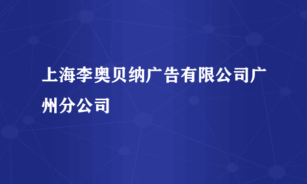 上海李奥贝纳广告有限公司广州分公司