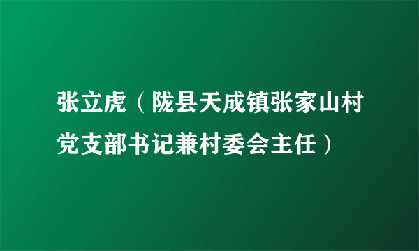 张立虎（陇县天成镇张家山村党支部书记兼村委会主任）