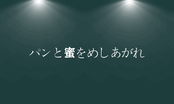 パンと蜜をめしあがれ