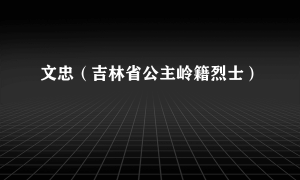 文忠（吉林省公主岭籍烈士）