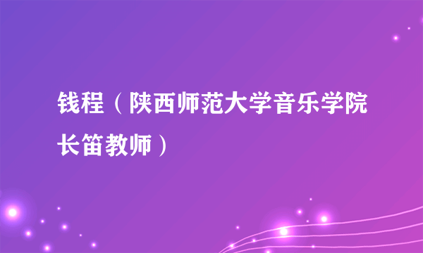 钱程（陕西师范大学音乐学院长笛教师）