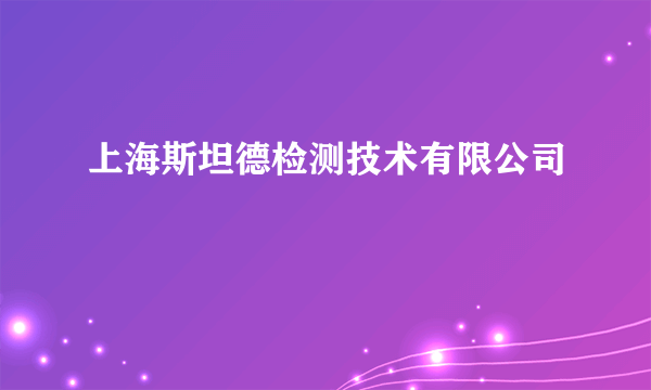 上海斯坦德检测技术有限公司