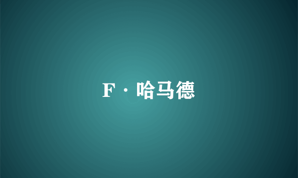 F·哈马德