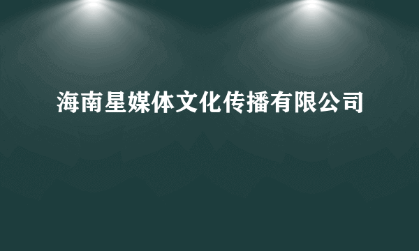 海南星媒体文化传播有限公司