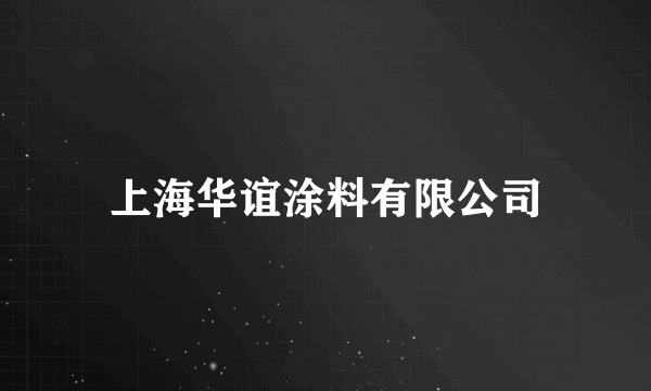 上海华谊涂料有限公司