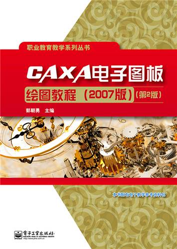 CAXA电子图板绘图教程（2007版）（第2版）