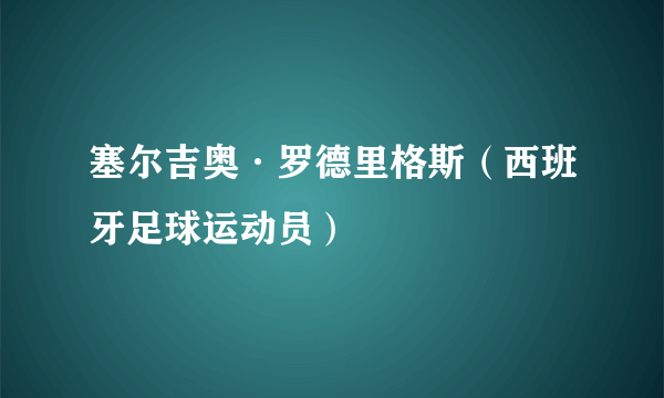 塞尔吉奥·罗德里格斯（西班牙足球运动员）