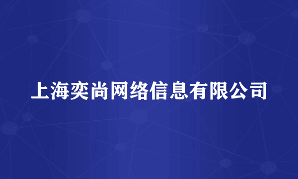 上海奕尚网络信息有限公司