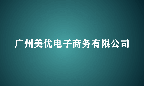 广州美优电子商务有限公司