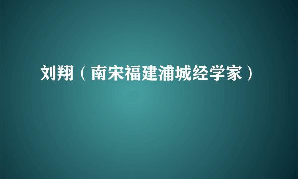 刘翔（南宋福建浦城经学家）