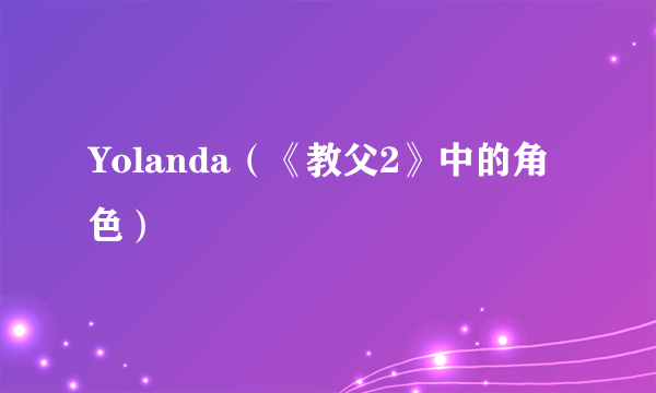 Yolanda（《教父2》中的角色）