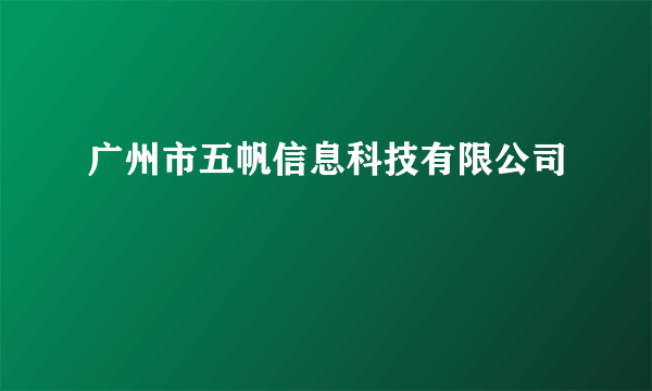 广州市五帆信息科技有限公司