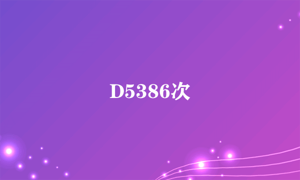 D5386次