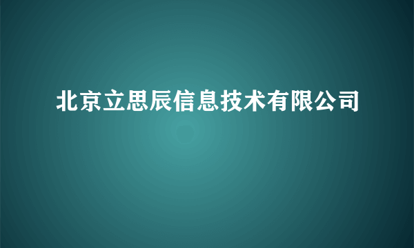 北京立思辰信息技术有限公司