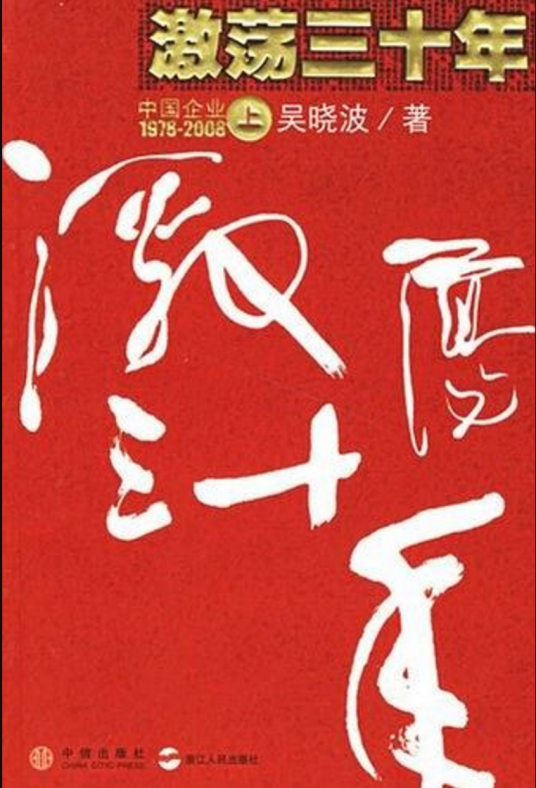 激荡三十年（上） : 中国企业1978-2008