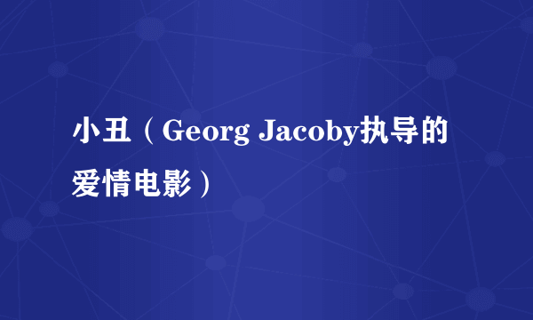 小丑（Georg Jacoby执导的爱情电影）