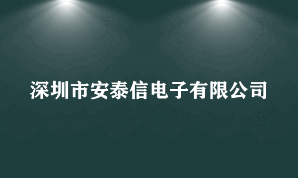 深圳市安泰信电子有限公司