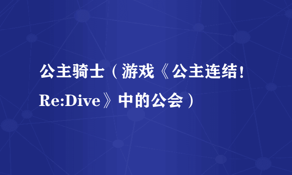 公主骑士（游戏《公主连结！Re:Dive》中的公会）