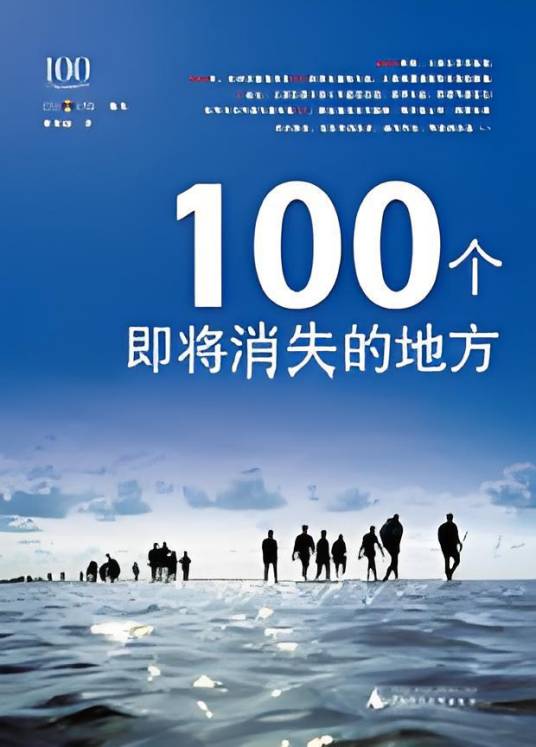 100个即将消失的地方：人类正在发生的沧桑巨变