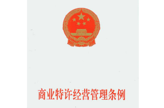 商业特许经营管理条例（2007年2月国务院公布的条例）