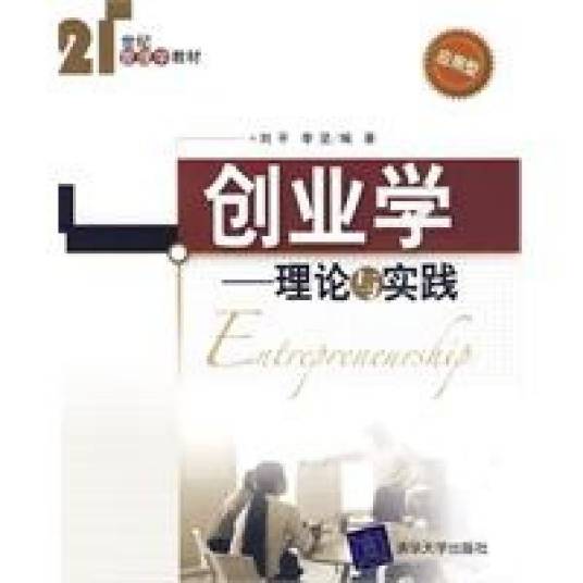 创业学（2009年清华大学出版社出版的图书）