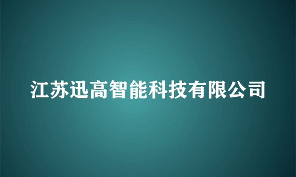 江苏迅高智能科技有限公司